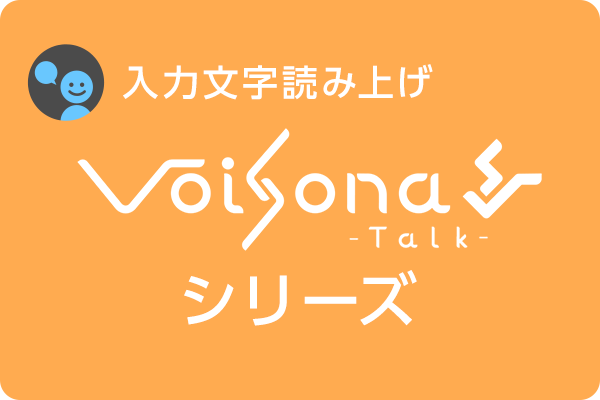 VoiSona Talkシリーズ