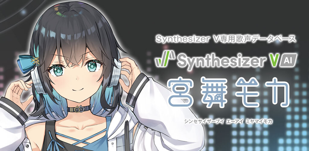 Synthesizer V AI 宮舞モカ