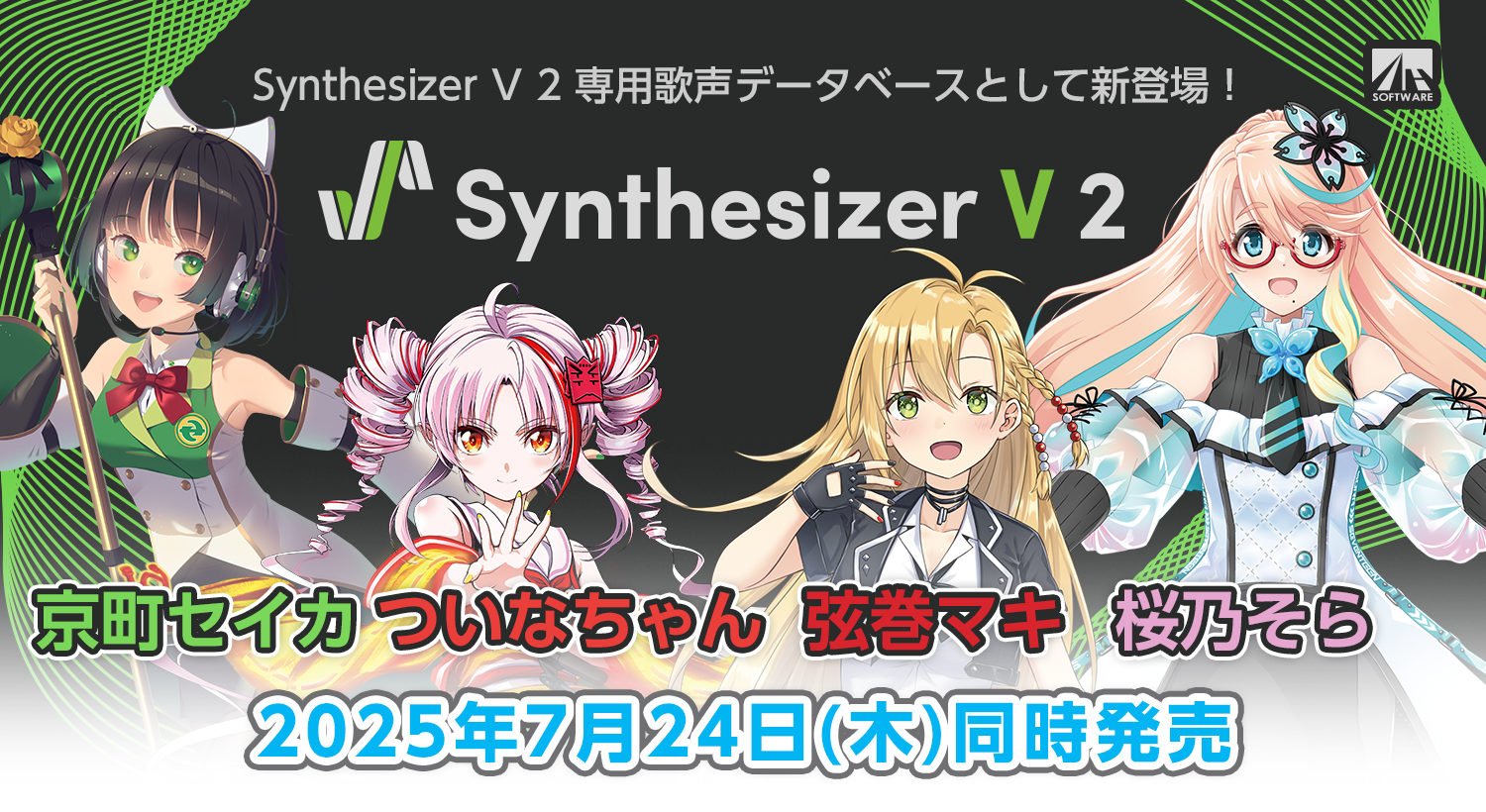 バージョンアップして新発売!Synthesizer V 2 AI 『京町セイカ』『ついなちゃん』『弦巻マキ』『桜乃そら』7月24日発売!