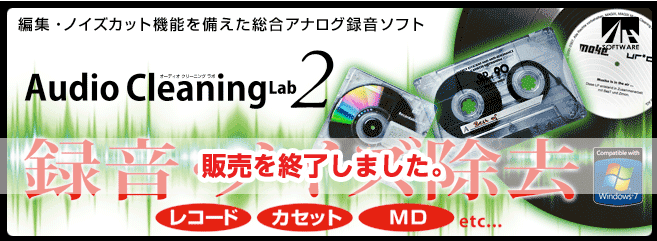 Audio Cleaning Lab 2｜製品情報｜AHS(AH-Software)