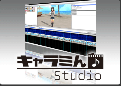 キャラミん Studio ミュージックビデオを作るソフト 製品情報 Ahs Ah Software
