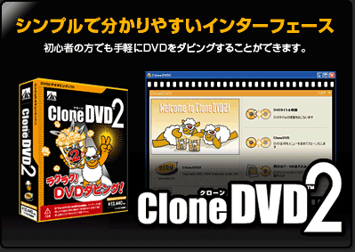 Elby Clonedvd2 Dvdビデオダビングソフト 製品情報 Ahs Ah Software