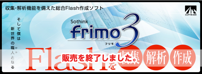 frimo 3 - 高性能Flash作成ソフト｜製品情報｜AHS(AH-Software)