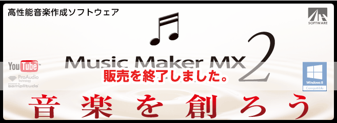 Music Maker MX2｜製品情報｜AHS(AH-Software)