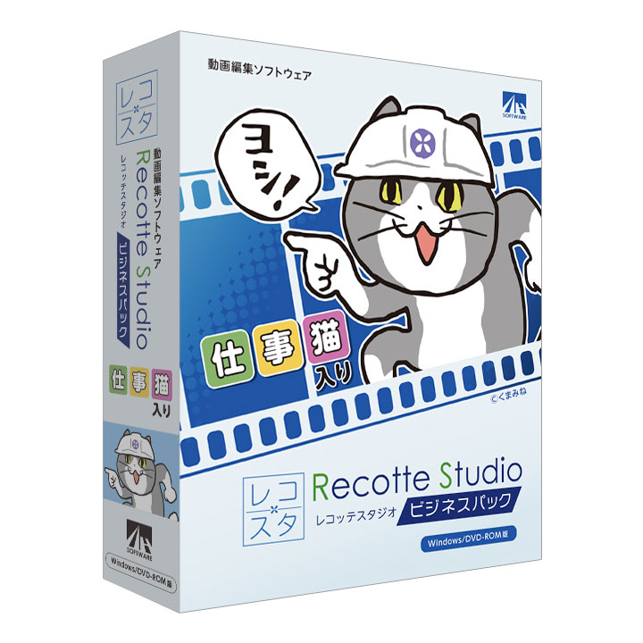 Recotte Studio ビジネスパック ～仕事猫入り～ - 動画編集