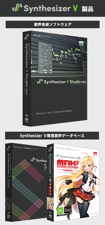 Synthesizer V｜製品情報｜AHS(AH-Software)