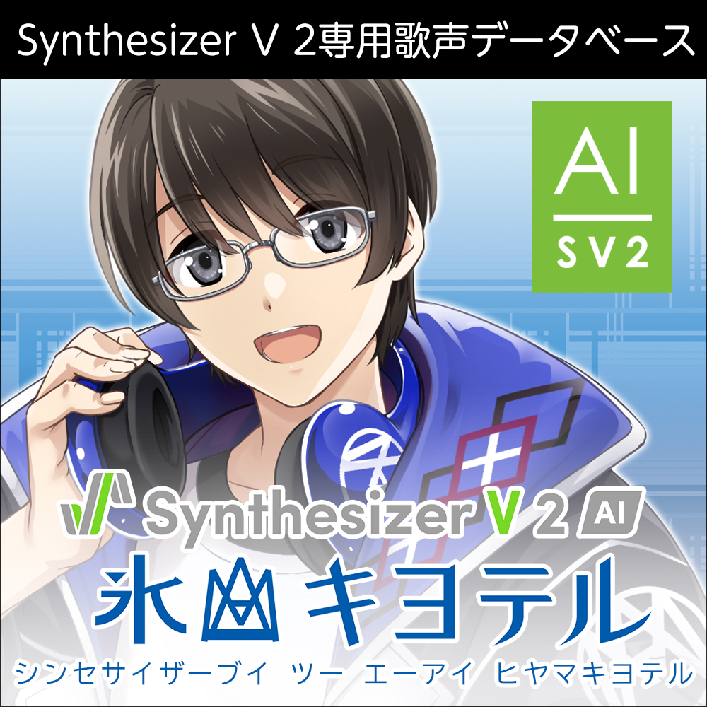 Synthesizer V 2 AI 氷山キヨテル ダウンロード版