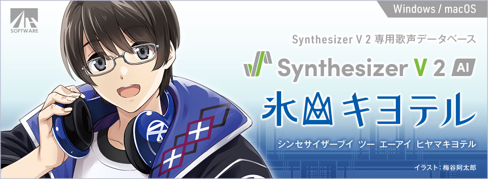 Synthesizer V 2 AI 氷山キヨテル