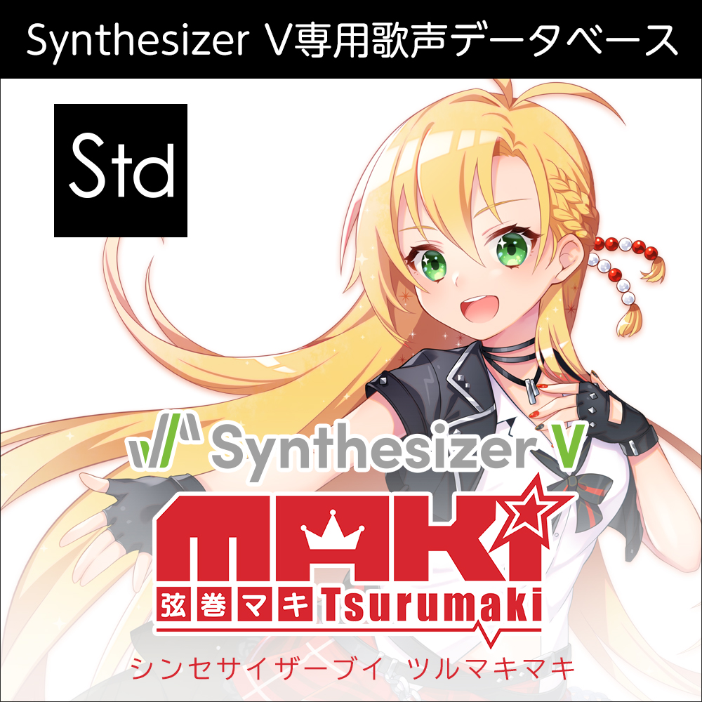 Synthesizer V 弦巻マキ AI コンプリート｜製品情報｜AHS(AH-Software)