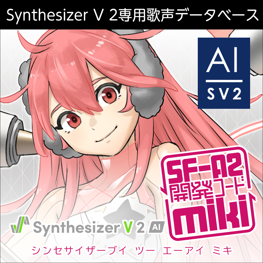 Synthesizer V 2 AI miki ダウンロード版