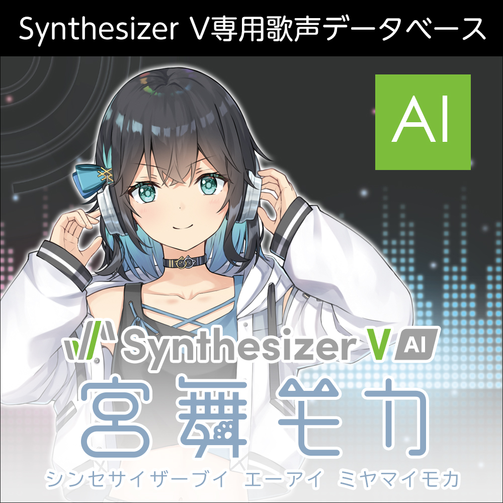 Synthesizer V AI 宮舞モカ ダウンロード版