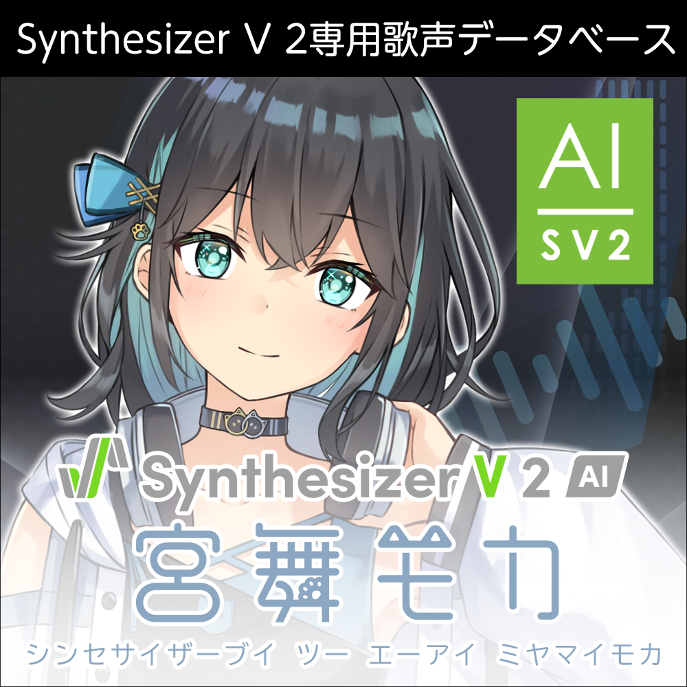 Synthesizer V 2 AI 宮舞モカ ダウンロード版