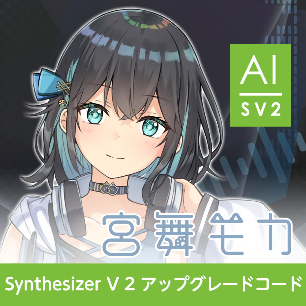 Synthesizer V 2 アップグレードコード (宮舞モカ)