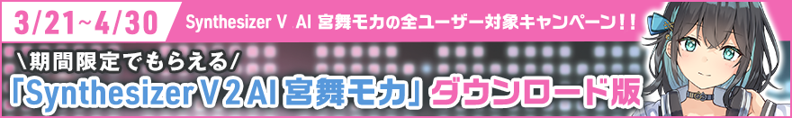 期間限定で「Synthesizer V 2 AI 宮舞モカ」ダウンロード版がもらえる！キャンペーン