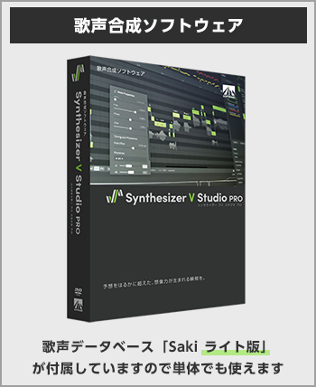 Dreamtonics製 Synthesizer V 専用歌声データベース｜製品情報