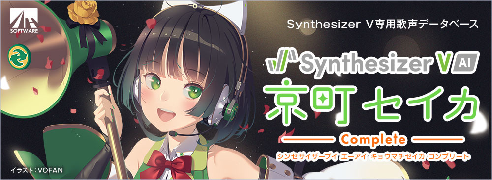 Synthesizer V AI 京町セイカ コンプリート｜製品情報｜AHS(AH-Software)