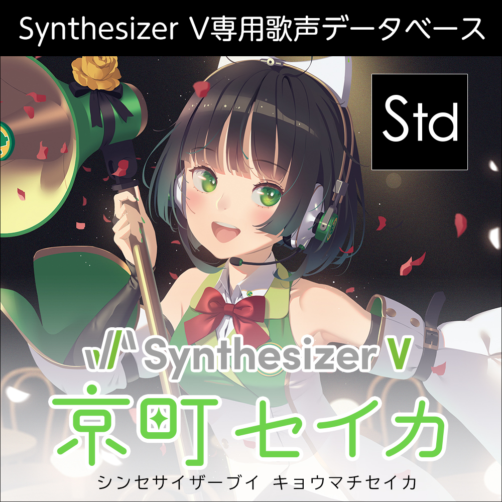 Synthesizer V Ai 京町セイカ コンプリート 製品情報 Ahs Ah Software