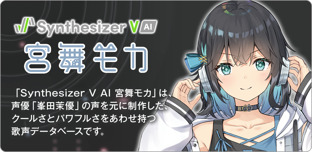 Synthesizer V AI 宮舞モカ