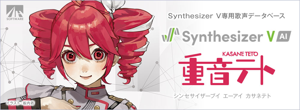 Synthesizer V AI 重音テト｜製品情報｜AHS(AH-Software)