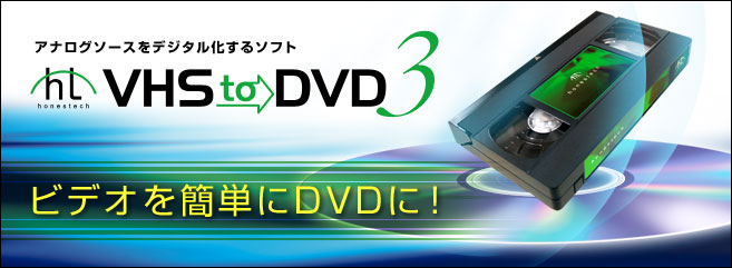 Vhs To Dvd 3 アナログソースをデジタル化するソフト