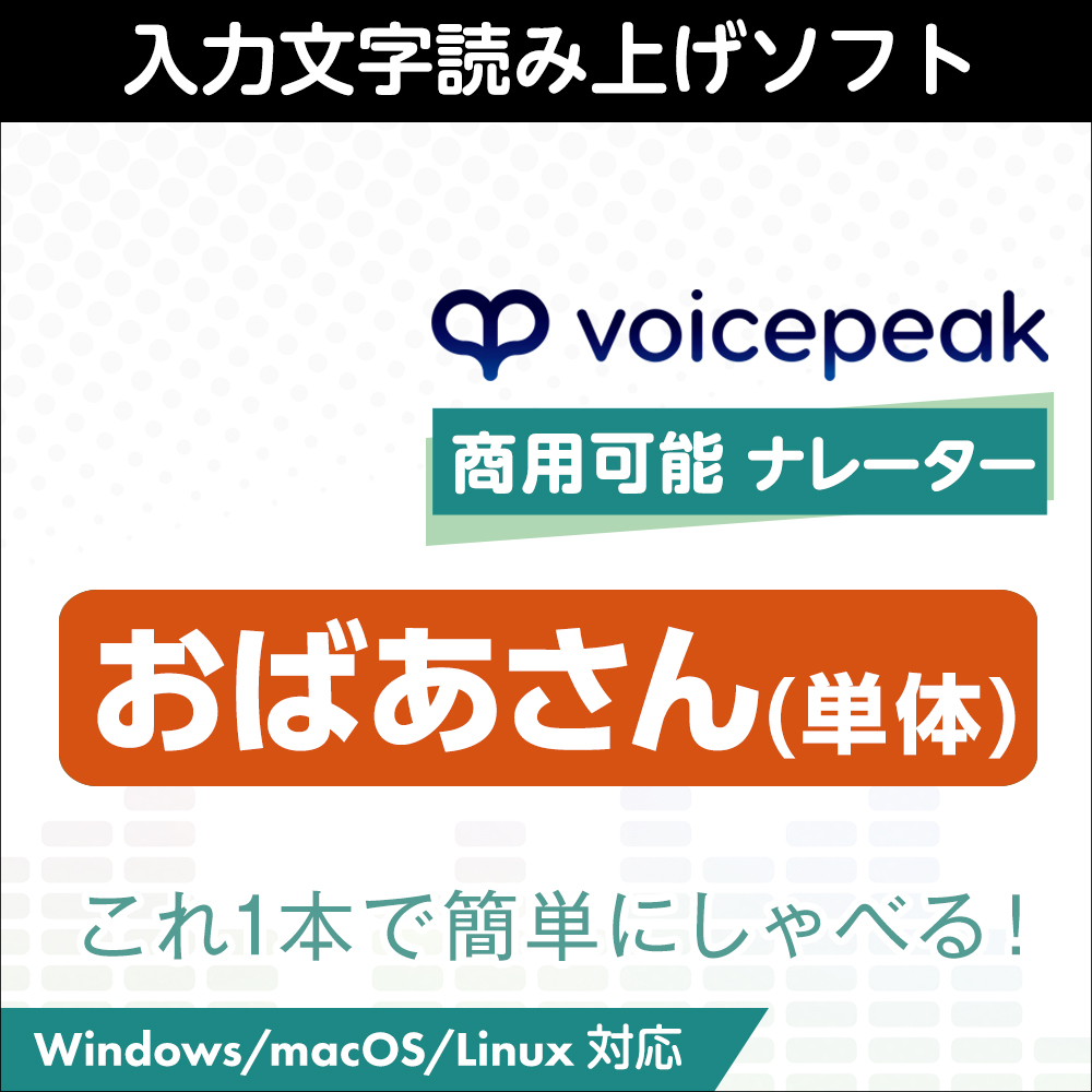 VOICEPEAK 商用可能 ナレーター｜製品情報｜AHS(AH-Software)