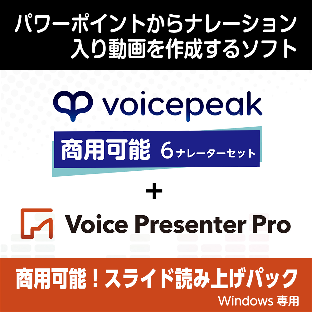 VOICEPEAK 商用可能 6ナレーターセット with Voice Presenter Pro