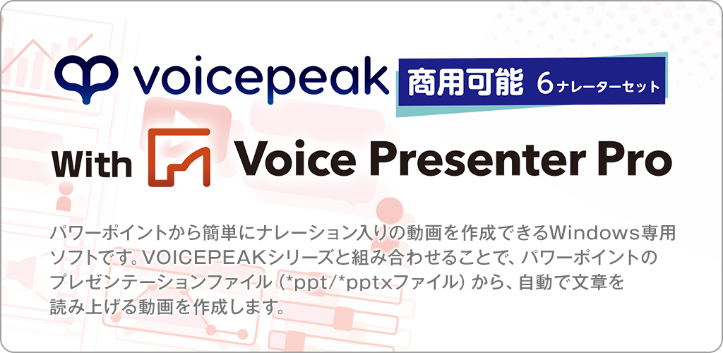 VOICEPEAK 商用可能 6ナレーターセット with Voice Presenter Pro