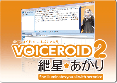VOICEROID2 紲星あかり｜製品情報｜AHS(AH-Software)